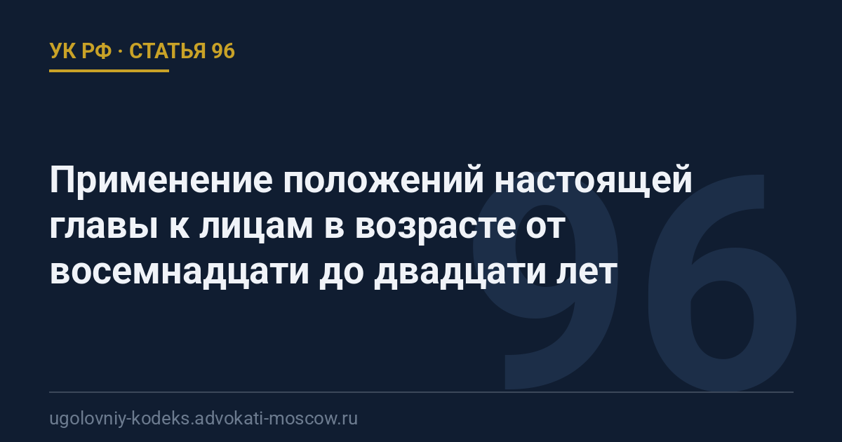Статья 96 УК РФ: Применение положений настоящей главы к лицам в возрасте от восемнадцати до двадцати лет