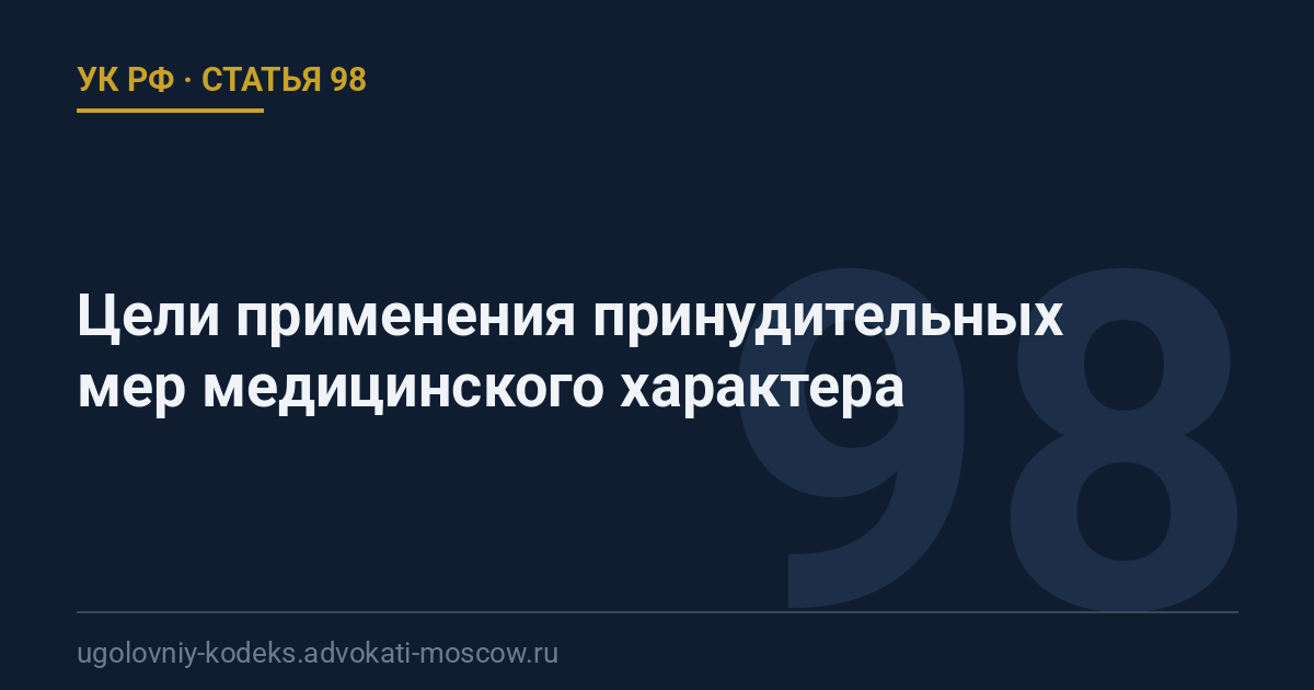 Статья 98 УК РФ: Цели применения принудительных мер медицинского характера
